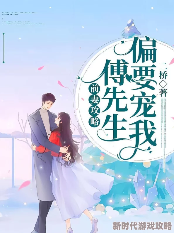 前妻攻略傅先生偏要宠我读者吐槽剧情狗血人设崩塌