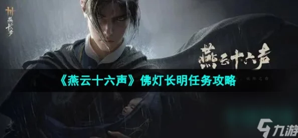 燕云十六声：佛灯长明任务全攻略，揭秘小游戏与战斗技巧解锁永恒光明成就