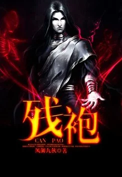 残袍全文免费阅读探寻乱世英雄的命运与抉择谱写传奇