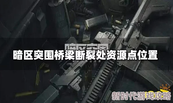 暗区突围断桥架点揭秘：断桥记录任务攻略与爆料详解