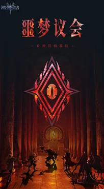 潮汐守望者魔潮玩法全攻略：解锁条件、敌人特点与奖励爆料介绍