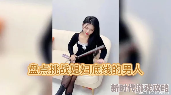 女生隐私免费看网友：低俗媚俗，挑战道德底线，坚决抵制！