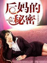 后妈小说免费阅读全文已完结速看全章节小说在线阅读