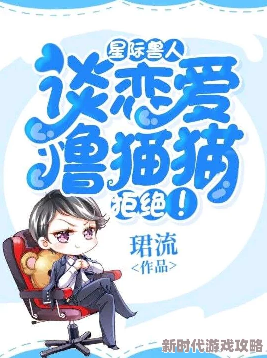 战恋雪免费据说作者大大最近沉迷养猫更新可能会变慢