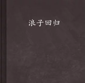 归燕小说经典重现再续前缘引发读者热议