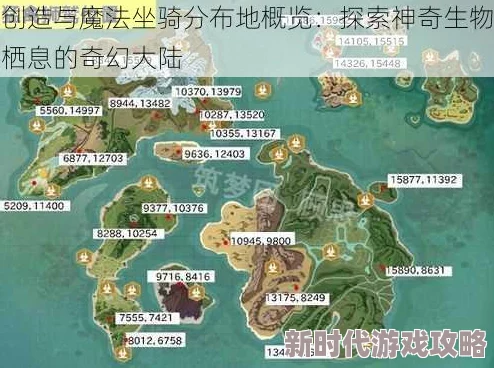独家爆料：创造与魔法奥丁神酒全服刷新坐标大全及稀有度解析