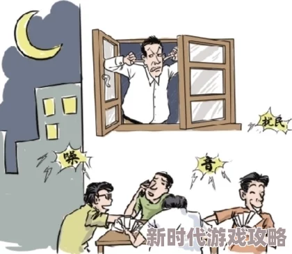 我的隔壁极品女邻居噪音扰民夜夜笙歌毫无素质
