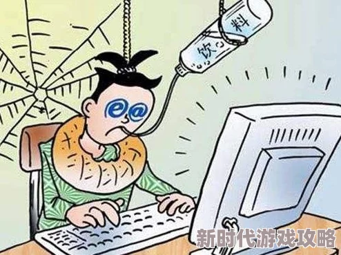 玩宋过度沉迷虚拟世界荒废学业工作不利身心健康
