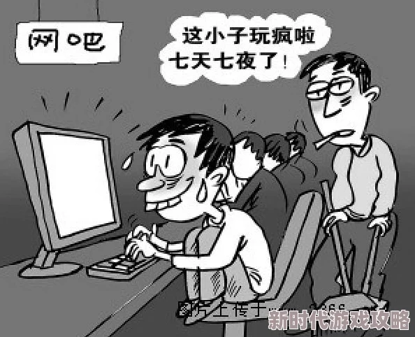 玩宋过度沉迷虚拟世界荒废学业工作不利身心健康
