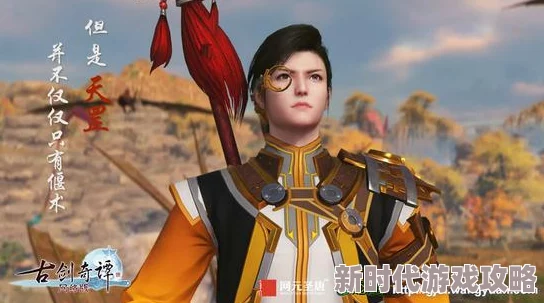 古剑奇谭OL最新爆料:揭秘备受期待的神秘新角色身份 古剑奇谭OL最新爆料:揭秘备受期待的神秘新角色身份