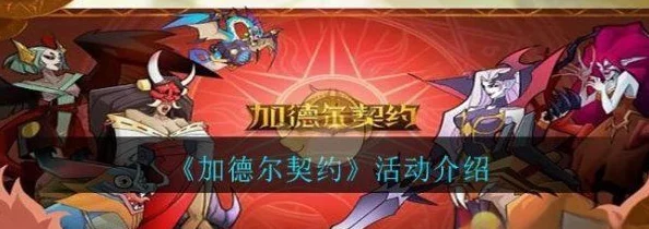 独家爆料：深入探索《加德尔契约》美杜莎多样玩法与策略深度解析全攻略