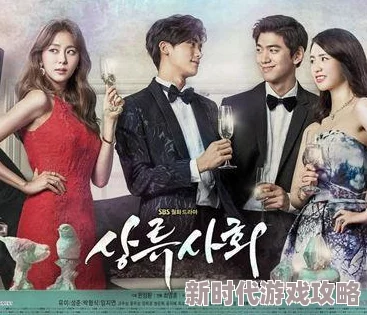《上流社会(HighSociety)》韩国电视剧在线观看颜值高剧情狗血的财阀爱情故事