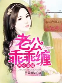 入骨宠婚误惹天价老公全文阅读先婚后爱套路多，霸总娇妻甜宠升级