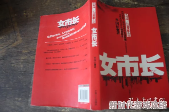 《女市长》绯闻男友竟是科技新贵引发政商界震动