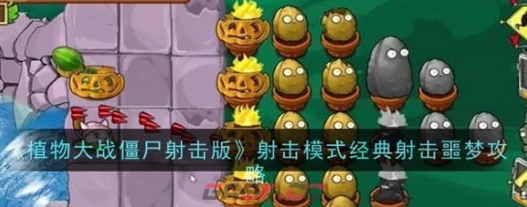 植物大战僵尸射击版：经典射击噩梦模式全攻略，爆料新增武器与关卡挑战