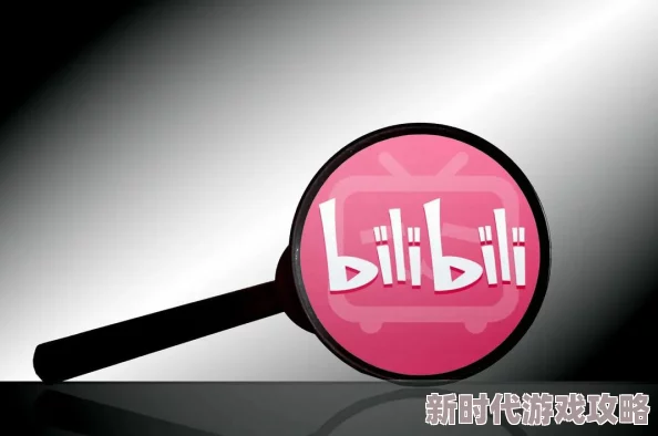 b站直播永久免费看高清流畅赛事直播精彩不停