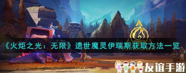 《火炬之光无限》伊瑞斯高效搭配推荐攻略及爆料信息