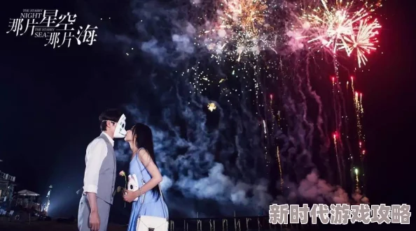 天美麻花星空高清mv为什么服化道精美场景宏大为何引发强烈情感共鸣
