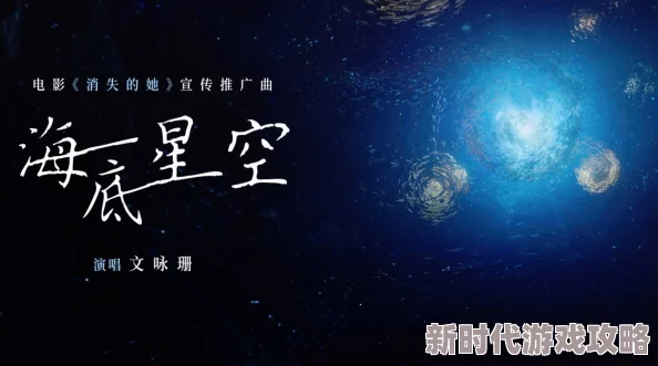 天美麻花星空高清mv为什么服化道精美场景宏大为何引发强烈情感共鸣