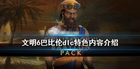 文明6爆料：揭秘巴比伦领袖汉尼拔的独特角色与魅力