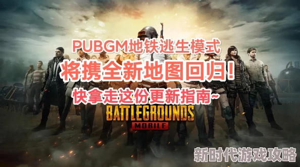地铁逃生爆料：猛将必争之地，揭秘最适合激战的地图选择！