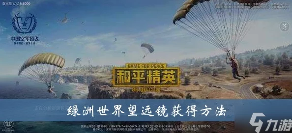 和平精英绿洲世界望远镜获取攻略与绝美风景点爆料