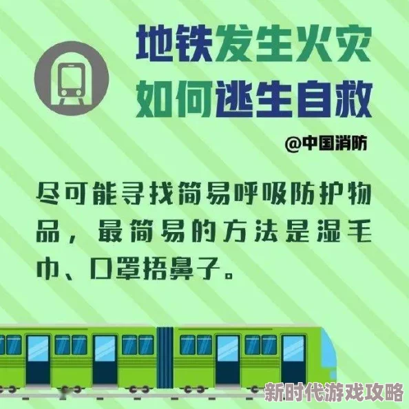 “揭秘地铁逃生：中国地区特色标识与逃生安全指南”