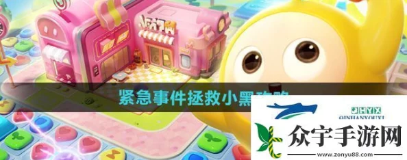 蛋仔滑滑大冒险揭秘：紧急救援小黑关卡全攻略，智勇策略曝光助你轻松通关！
