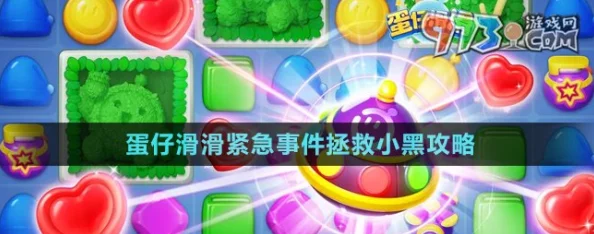 蛋仔滑滑大冒险揭秘：紧急救援小黑关卡全攻略，智勇策略曝光助你轻松通关！