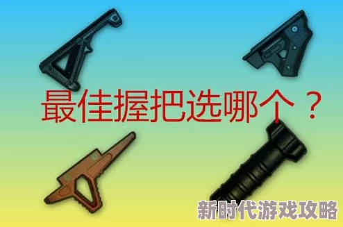 未来之役握把选择全攻略：爆料最新握把性能，掌握高效选择技巧