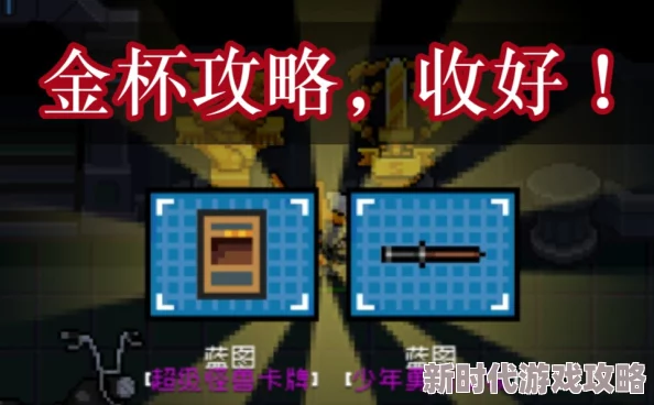 元气骑士暗红小鬼全新获取攻略：揭秘金杯奖励与设计台合成法