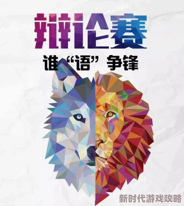 独家揭秘：暗喻幻想辩论赛全答案深度剖析与幕后爆料