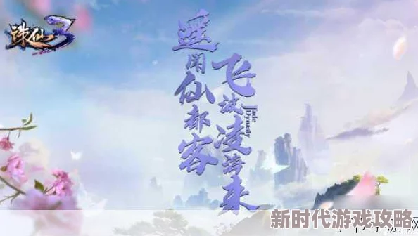 诛仙手游攻略：揭秘神木枝隐藏任务钓鱼技巧与最新爆料