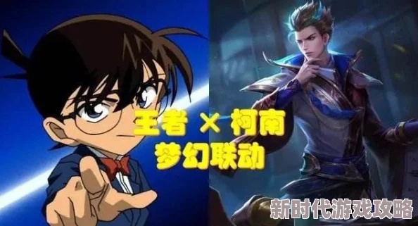 王者荣耀×柯南联名英雄震撼爆料:神秘侦探技能全揭秘! 王者荣耀×柯南联名英雄震撼爆料:神秘侦探技能全揭秘!