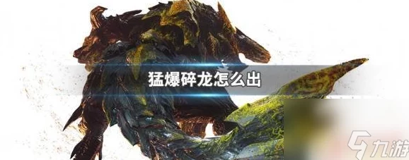猛爆碎龙任务解锁攻略及培养技巧大爆料！