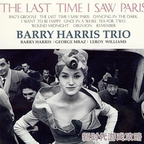 《Last Time I Saw You》：曝光幕后遗憾，一场凄美幻梦终成绝响