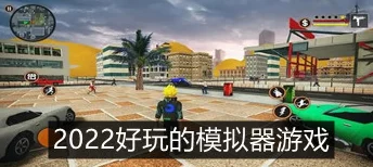 2024年必下模拟器游戏大揭秘：精选高质量模拟器合集来袭！