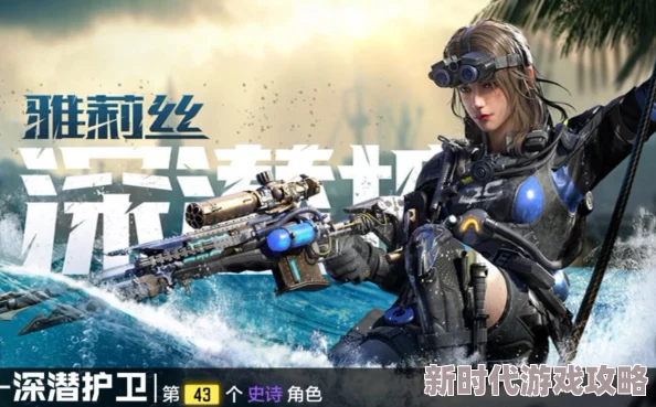 使命召唤手游深潜护卫活动亮点全揭秘：雅莉丝角色与高端装备入手价值解析