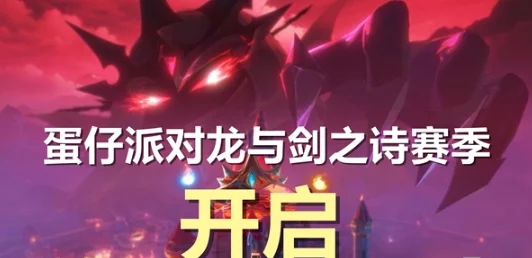 蛋仔派对龙与剑之诗赛季爆料：2024年11月1日正式开启！