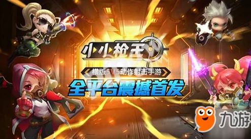 2024年热门横版射击小游戏爆料：好玩的横版射击手游排行榜