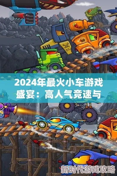 2024高人气竞速小游戏大揭秘：超燃有趣的竞速新作大全来袭