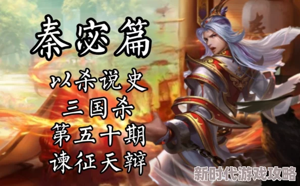 三国杀移动版秦宓技能全揭秘：谏征、专对与天辩等强力技能曝光