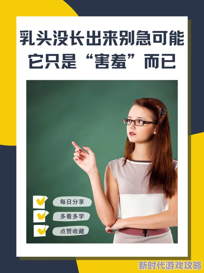 美女露小奶头 在学校为何引发关注源于对性禁忌的好奇以及青春期荷尔蒙冲动带来的影响