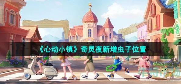 心动小镇奇灵夜季节盛启：揭秘第二周新奇任务与限定活动