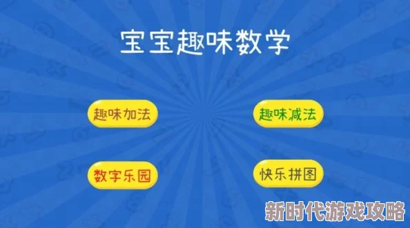 2024最新爆料！二年级数学游戏精选下载介绍，寓教于乐必备之选