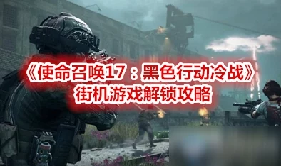 《使命召唤 黑色行动6》逸水镇金库解锁全攻略及战利品揭秘
