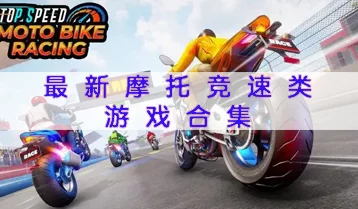 2024爆款来袭！好玩的巴西摩托车游戏合集，经典与创新并存的游戏汇总