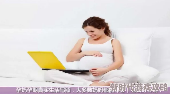 孕妇孕交   视频为什么真实记录孕期生活点滴为何让人感同身受