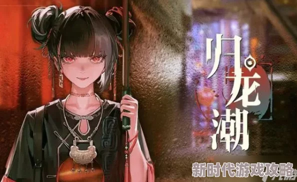 《归龙潮》深度揭秘：人靠衣装任务完美攻略，爆料隐藏彩蛋全解析
