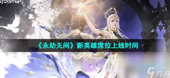 永劫无间新英雄席拉：2024年10月31日正式上线全爆料